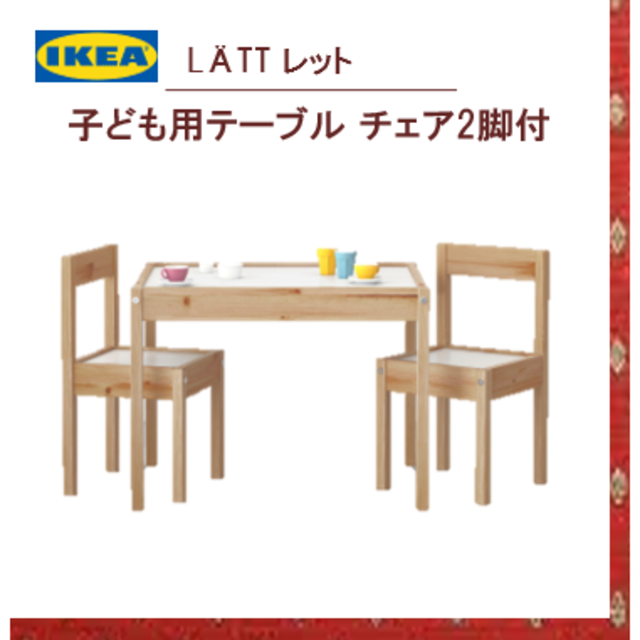 新品　IKEA LATT レット キッズテーブル チェア2脚 ホワイトパイン材