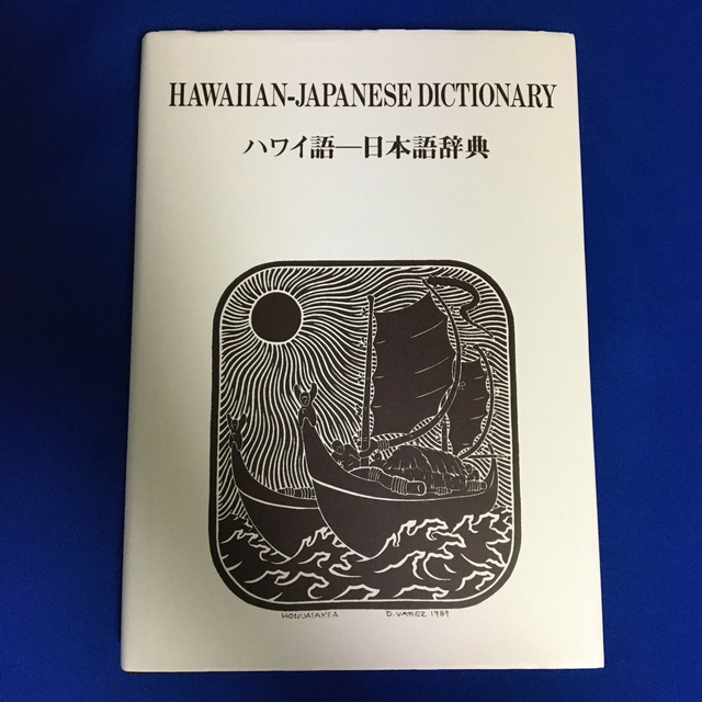 魅力的な ハワイ語 日本語辞典 最先端