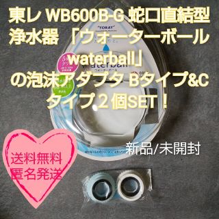「ウォーターボール waterball」の泡沫アダプタ Bタイプ&Cタイプ２個(その他)