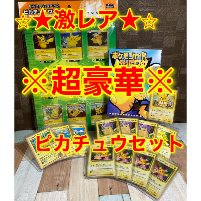 爆売り!】 超豪華 ポケモンカード ピカチュウセット シングルカード
