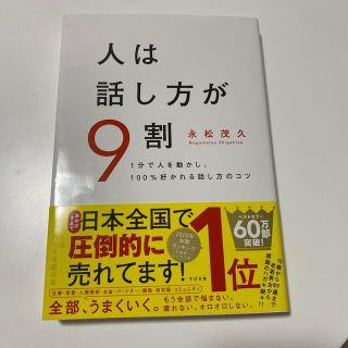 人は話し方が９割 １分で人を動かし、１００％好かれる話し方のコツ(ビジネス/経済)