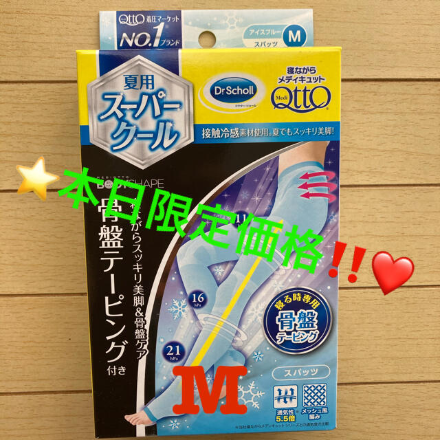 MediQttO(メディキュット)の⭐️本日限定❤️メディキュット ボディシェイプ 寝ながらクールスパッツ 骨盤M レディースのレッグウェア(レギンス/スパッツ)の商品写真