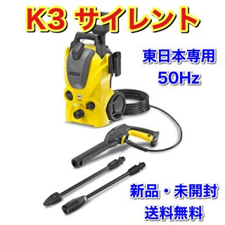 ケースリー(k3)の新品・未開封　ケルヒャー 高圧洗浄機 K3 サイレント　東日本専用　50Hz(掃除機)