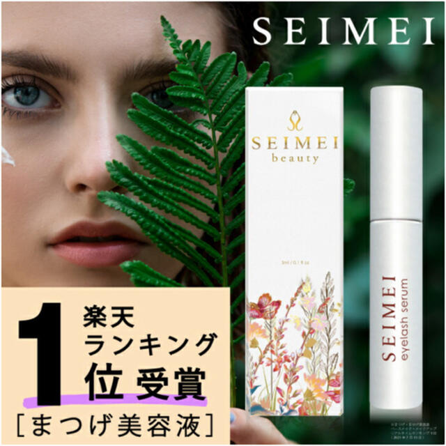 SEIMEI アイラッシュグローセラム コスメ/美容のスキンケア/基礎化粧品(まつ毛美容液)の商品写真