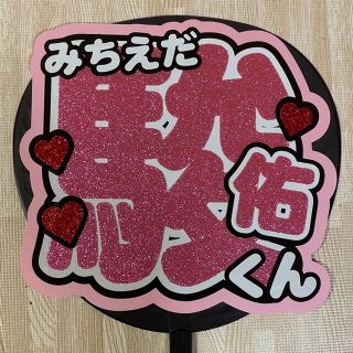 新品！なにわ男子 文字うちわ 道枝駿佑