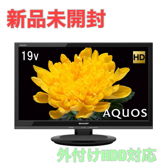 【新品未開封】シャープ 19V型 液晶テレビ AQUOS LC-19P5-B