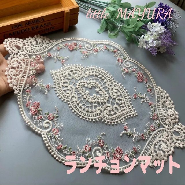 テーブルクロス テーブルセンター ランチョンマット レース 刺繍 アンティーク ハンドメイドのインテリア/家具(インテリア雑貨)の商品写真