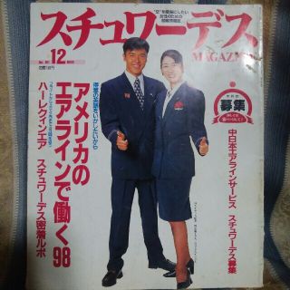 月刊スチュワーデスマガジン1998年12月号(アート/エンタメ/ホビー)