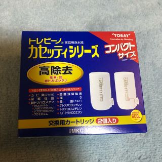 新品未使用 2個　トレビーノ　高除去　カセッティシリーズ　購入日2021年8月(浄水機)