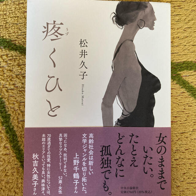 疼くひと エンタメ/ホビーの本(文学/小説)の商品写真