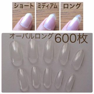 高品質サロン用❤️600枚ロングオーバル