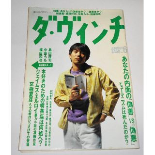 草野マサムネ 表紙 ダ・ヴィンチ 1998/6 ★条件付おまけ(文芸)