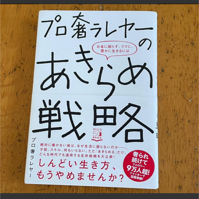 プロ奢ラレヤーのあきらめ戦略　 エンタメ/ホビーの本(その他)の商品写真