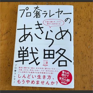 プロ奢ラレヤーのあきらめ戦略　(その他)