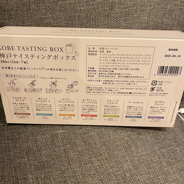 神戸テイスティングボックス 食品/飲料/酒の飲料(茶)の商品写真