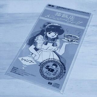 らんま1/2　シャンプー「猫飯店メニュー・ソング」シングルCD