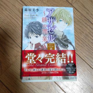 アザゼル～緋の罪業～ 欧州妖異譚　２５(文学/小説)