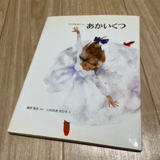 「あかいくつ」 アンデルセン / かんざわとしこ / いわさきちひろ (絵本/児童書)