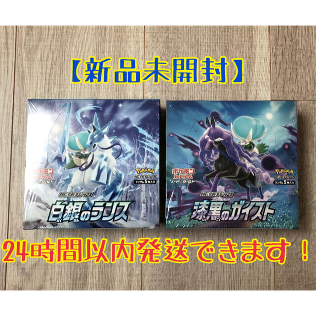 【新品未開封】ポケモンカード 白銀のランス 漆黒のガイスト 1BOX シュリンク