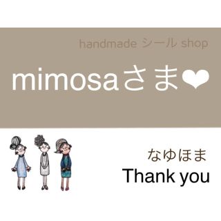 mimosaさま♡  ご確認下さいませ。。(カード/レター/ラッピング)