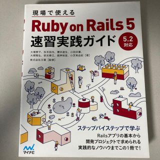 【翌朝発送】現場で使えるＲｕｂｙ　ｏｎ　Ｒａｉｌｓ　５速習実践ガイド(コンピュータ/IT)