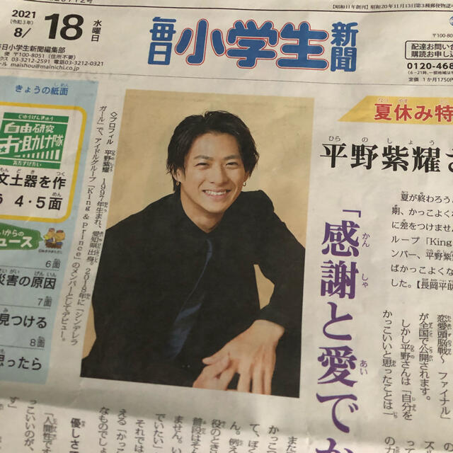 毎日小学生新聞　8/18 平野紫耀さん掲載