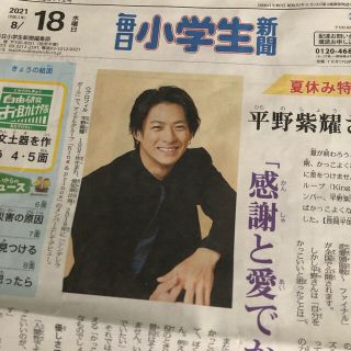 ジャニーズ(Johnny's)の毎日小学生新聞　8/18 平野紫耀さん掲載(印刷物)