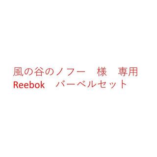 リーボック(Reebok)の風の谷のノフー様　バーベルセット(トレーニング用品)