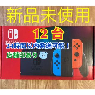 ニンテンドースイッチ(Nintendo Switch)の【新品店舗印あり】新モデルNintendo Switch本体  12台セット(家庭用ゲーム機本体)