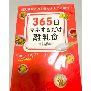 カドカワショテン(角川書店)の365日　マネするだけ離乳食　(結婚/出産/子育て)