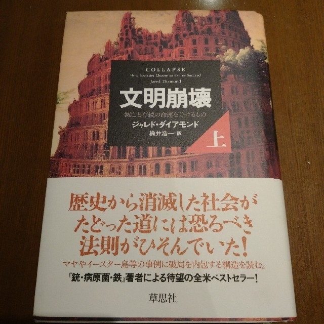 文明崩壊 滅亡と存続の命運を分けるもの 上巻 エンタメ/ホビーの本(人文/社会)の商品写真