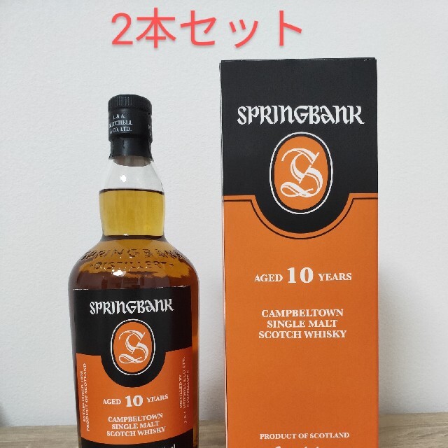 スプリングバンク　10年　2本セット