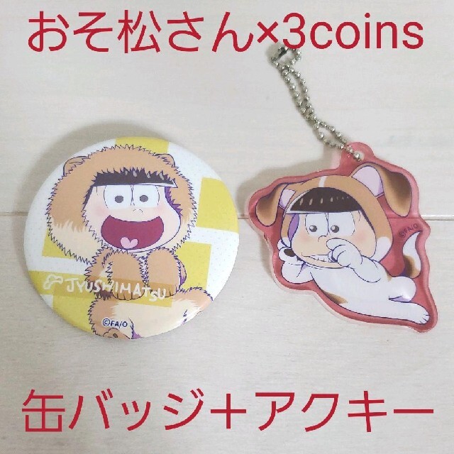 3COINS(スリーコインズ)の中古☆おそ松さん 3coinsコラボ 戌松 十四松缶バッジ＋長男アクキーセット エンタメ/ホビーのアニメグッズ(バッジ/ピンバッジ)の商品写真