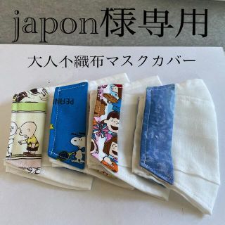 スヌーピー(SNOOPY)のjapon様専用♡不織布マスクカバー大臣風4枚組(その他)