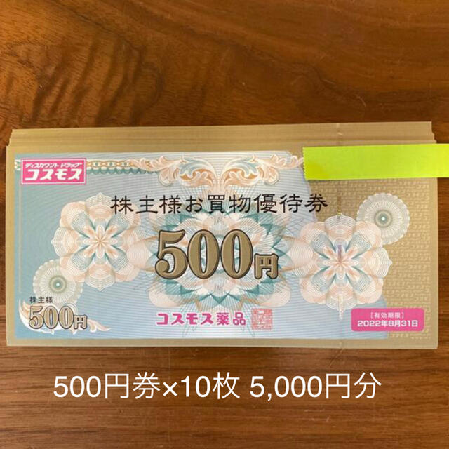 コスモス薬品 株主優待　5000円分