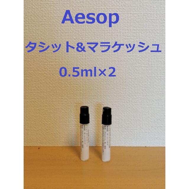 Aesop(イソップ)のイソップ香水2種類セット　タシット&マラケッシュ0.5ml×2 コスメ/美容の香水(香水(女性用))の商品写真