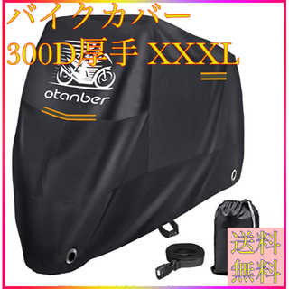 【送料無料】☆即購入可☆バイクカバー 300D厚手 XXXL(その他)