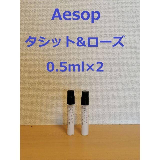 Aesop(イソップ)のイソップ香水2種類セット　タシット&ローズ0.5ml×2 コスメ/美容の香水(香水(女性用))の商品写真