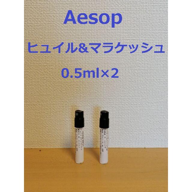 Aesop(イソップ)のイソップ香水2種類セット　ヒュイル&マラケッシュ0.5ml×2 コスメ/美容の香水(香水(女性用))の商品写真