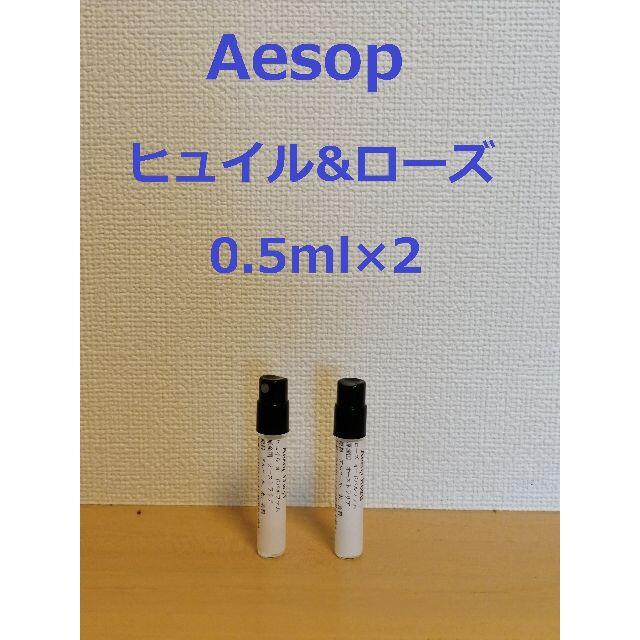 Aesop(イソップ)のイソップ香水2種類セット　ヒュイル&ローズ0.5ml×2 コスメ/美容の香水(香水(女性用))の商品写真