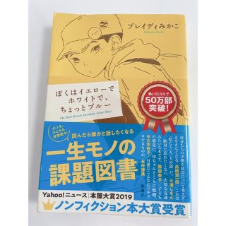 ぼくはイエローでホワイトで、ちょっとブルー(ノンフィクション/教養)