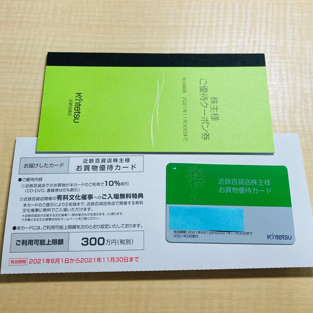 近鉄百貨店株主優待カード限度額300万円　優待クーポン