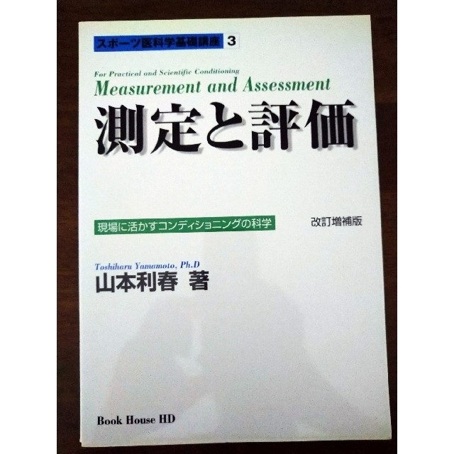 測定と評価　改訂増補版 エンタメ/ホビーの本(語学/参考書)の商品写真