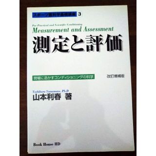 測定と評価　改訂増補版(語学/参考書)