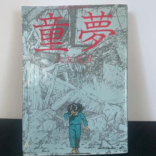 童夢(少年漫画)