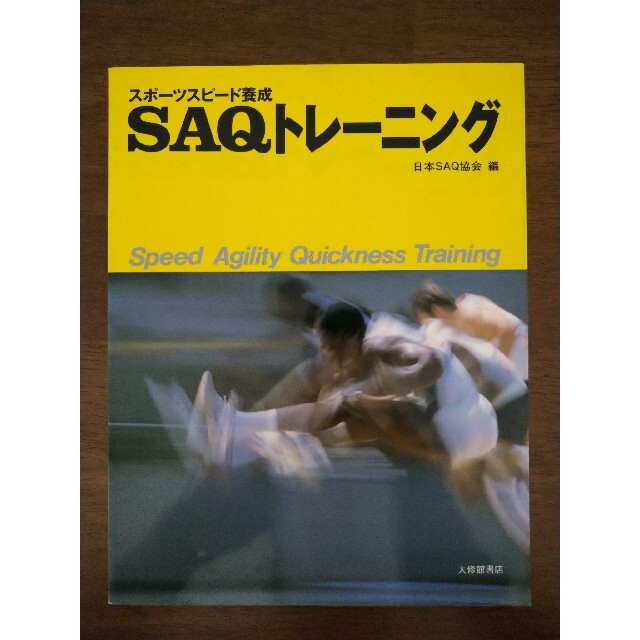 スポ－ツスピ－ド養成ＳＡＱトレ－ニング エンタメ/ホビーの本(趣味/スポーツ/実用)の商品写真