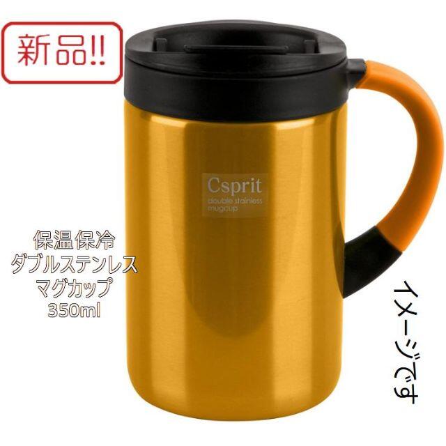 CAPTAIN STAG(キャプテンスタッグ)の新品！350ml 保温保冷ダブルステンレスマグカップ シーエスプリ オレンジ インテリア/住まい/日用品のキッチン/食器(グラス/カップ)の商品写真