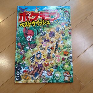 ポケモン(ポケモン)のポケモンをさがせ！　ベストウイッシュ(絵本/児童書)