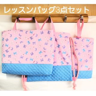 145♪入学祝いSALEレッスンバッグ3点セット(バッグ/レッスンバッグ)