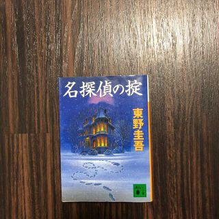 コウダンシャ(講談社)の名探偵の掟(文学/小説)